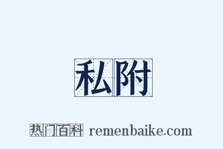 私附是什么意思的图片